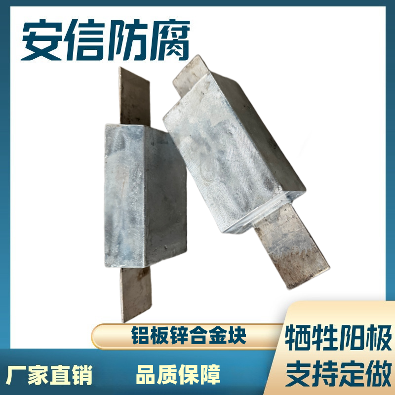 定做鋁板鋅合金犧牲陽極陰極保護(hù)材料 鋅陽極塊防腐蝕鋅塊