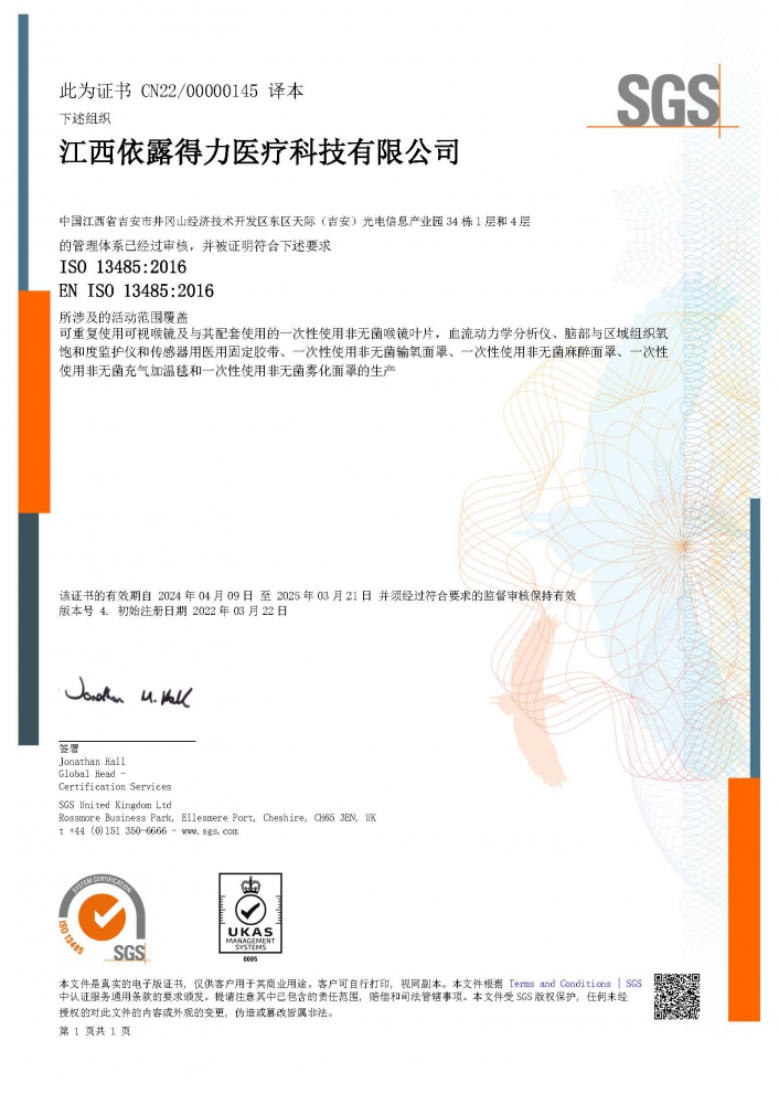 ISO13485醫(yī)療器械質(zhì)量管理體系（中文版）證書-（擴(kuò)項(xiàng)霧化面罩、麻醉面罩、充氣加溫毯）-2024.4.09.jpg